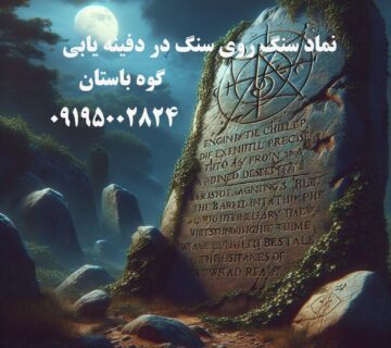 نماد سنگ روی سنگ در دفینه یابی