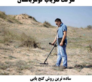 ساده ترین روش گنج یابی