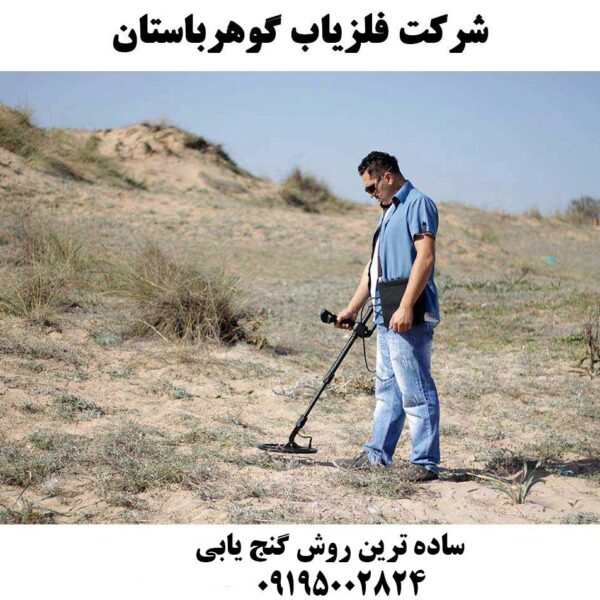 ساده ترین روش گنج یابی