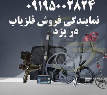 نمایندگی فروش فلزیاب در یزد