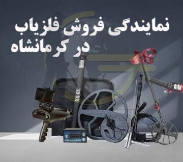 نمایندگی فلزیاب کرمانشاه