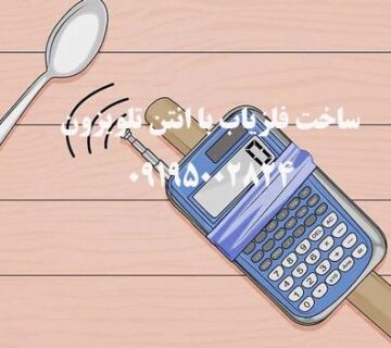 ساخت فلزیاب با انتن تلویزون