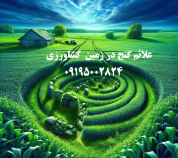 علائم وجود گنج در زمین کشاورزی