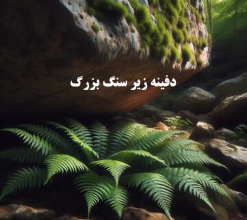 دفینه زیر سنگ بزرگ