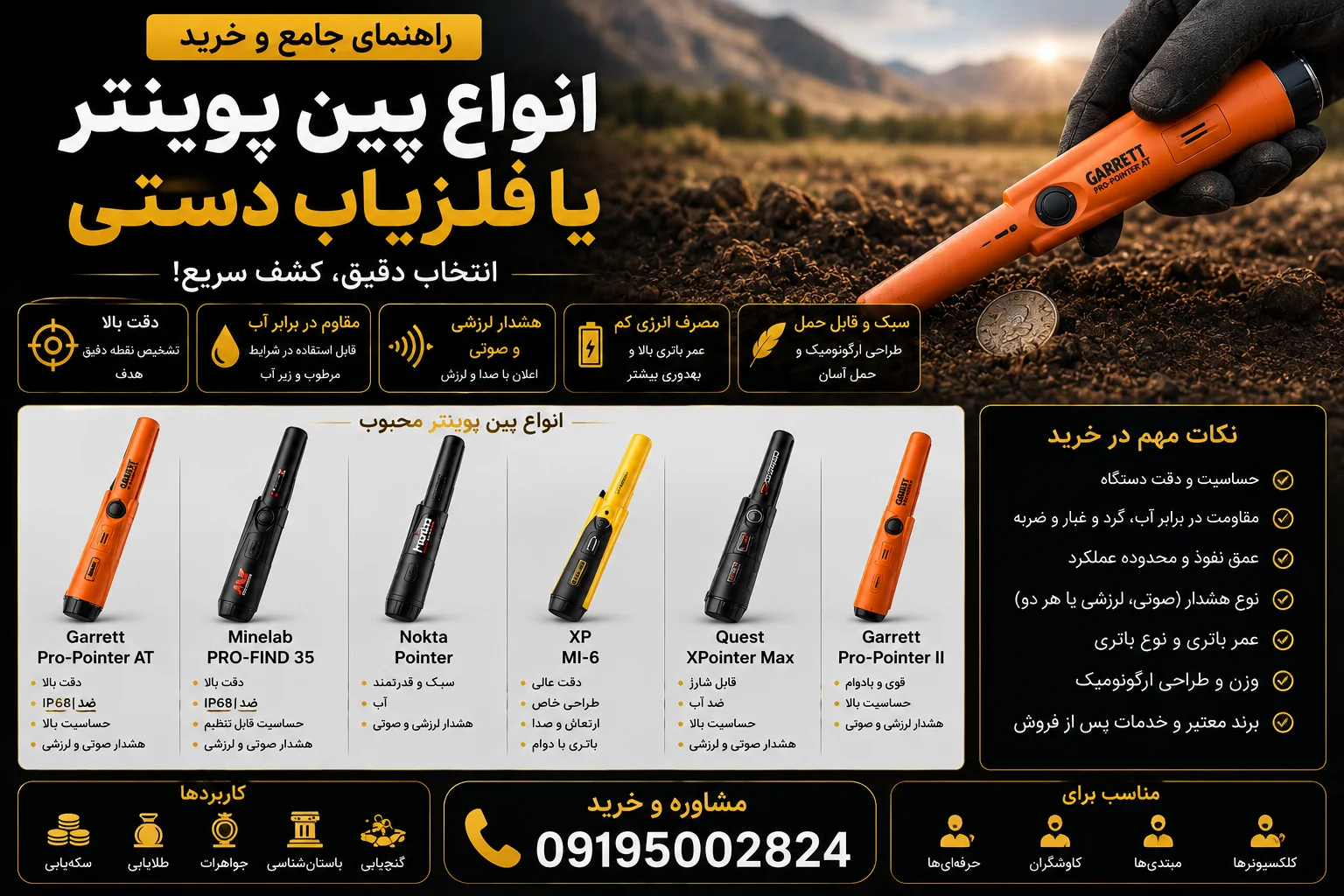 راهنمای و خرید انواع پین پوینتر یا فلزیاب دستی