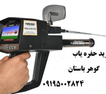 خرید حفره یاب