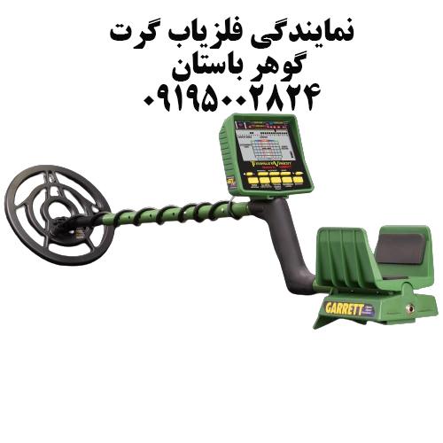 نمایندگی فلزیاب گرت