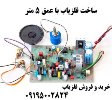 ساخت فلزیاب با عمق 5 متر