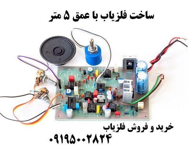 ساخت فلزیاب با عمق 5 متر