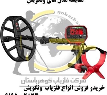 مقایسه مدل های فلزیاب ونکویش VANQUISH