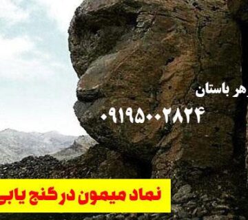 نماد میمون در گنج یابی