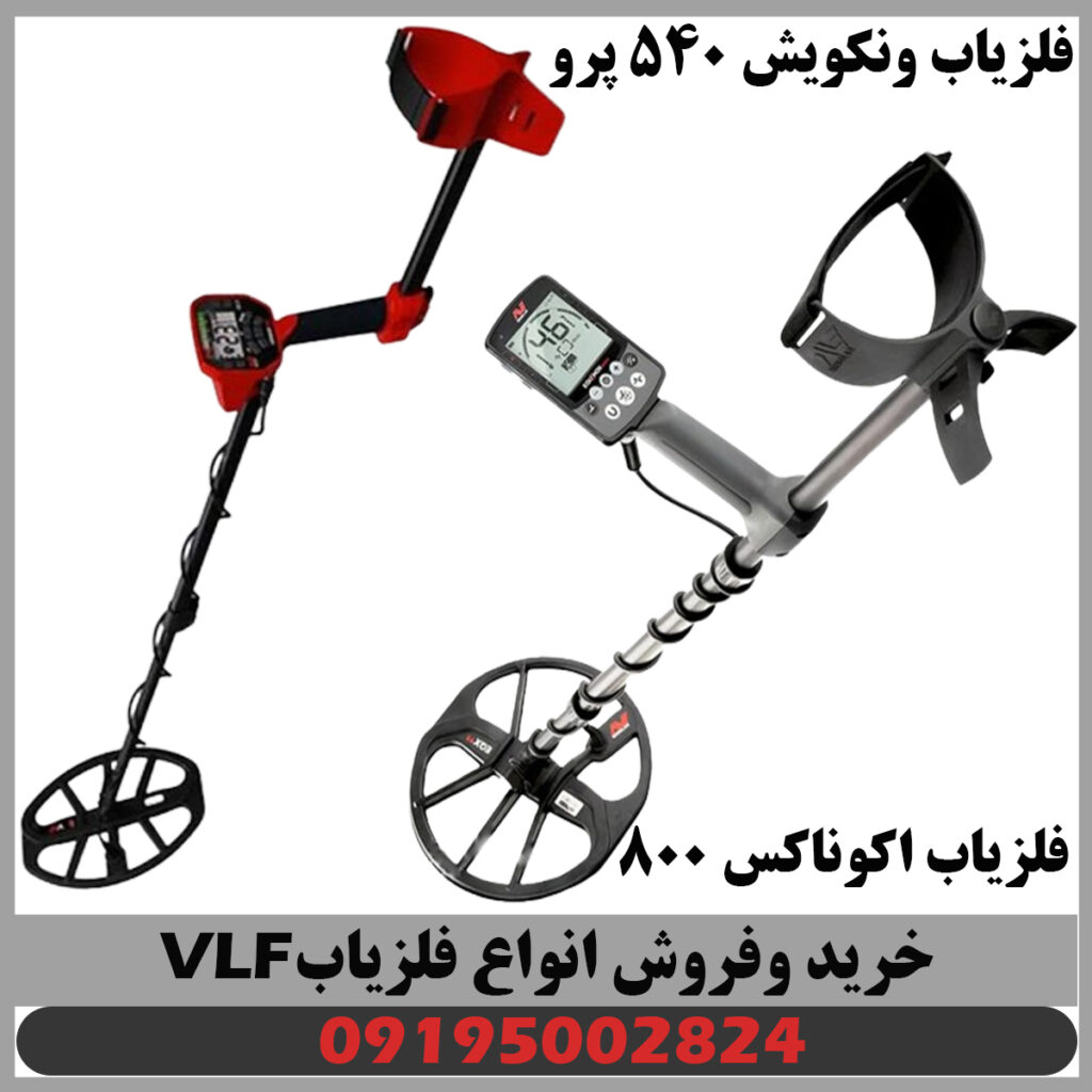 بهترین فلزیاب vlf در سال 2024