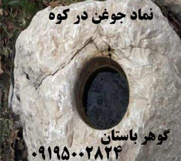 نشان جوغن در کوه