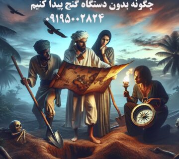 چگونه بدون دستگاه گنج پیدا کنیم