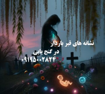 نشانه های قبر باردار