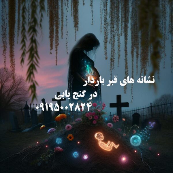 نشانه های قبر باردار