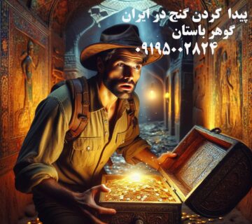 پیدا کردن گنج در ایران