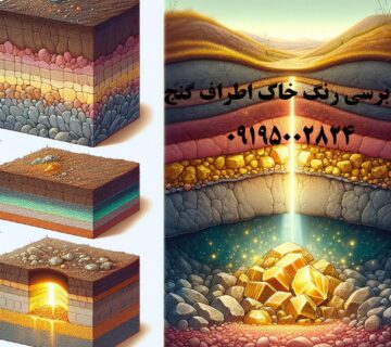 رنگ خاک اطراف گنج