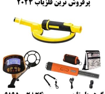 پرفروش ترین فلزیاب 2024