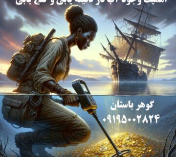 اهمیت وجود آب در دفینه یابی و گنج یابی