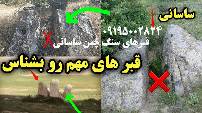 قبرهای سنگ چین ساسانی