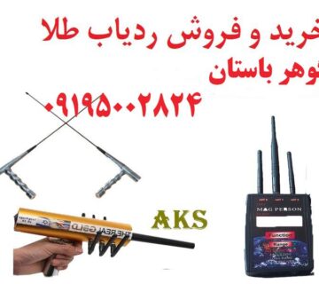 قوی‌ترین ردیاب طلا