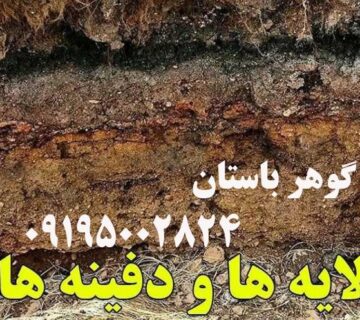 لایه های خاک روی گنج