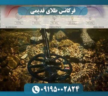 فرکانس طلا در زیر خاک چند است