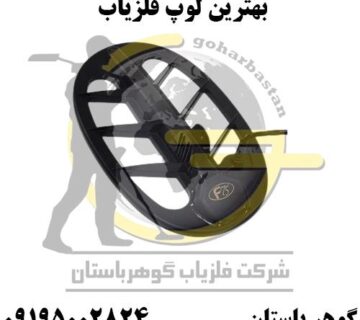 معرفی بهترین لوپ فلزیاب در بازار