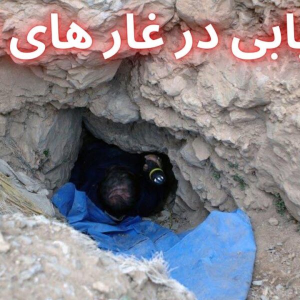 نشان گنج در غار
