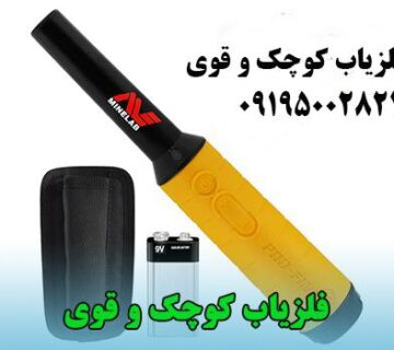 فلزیاب کوچک و قوی