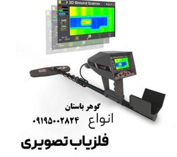 آشنایی با انواع فلزیاب ها و کاربرد آن ها