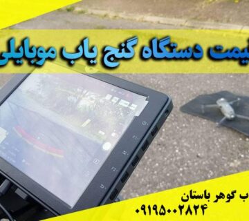 قیمت دستگاه گنج یاب موبایل