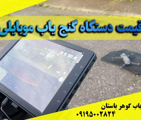 قیمت دستگاه گنج یاب موبایل