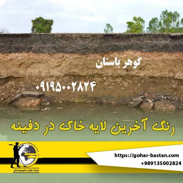 آخرین لایه خاک در دفینه