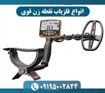 فلزیاب نقطه زن قوی