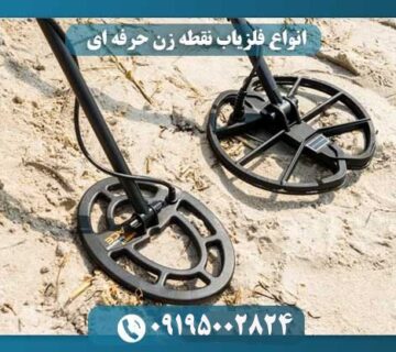 فلزیاب نفطه زن