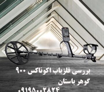 بررسی فلزیاب اکوناکس 900