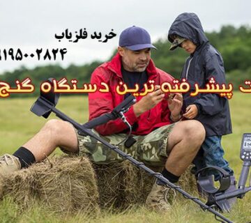 پیشرفته ترین دستگاه گنجیاب