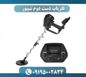 فلزیاب دست دوم شیپور