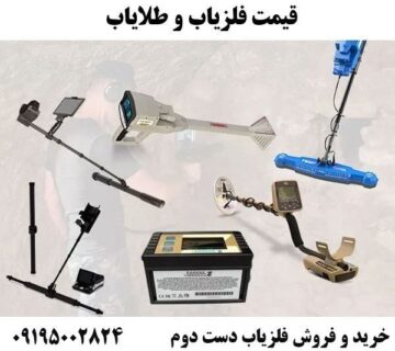 فلزیاب دست دوم