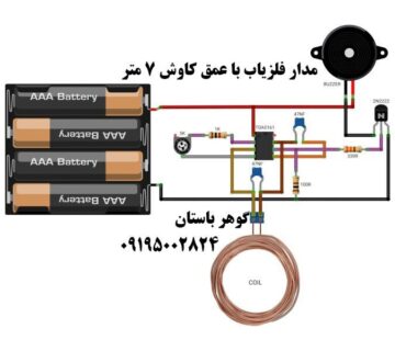 مدار فلزیاب با عمق کاوش 7 متر