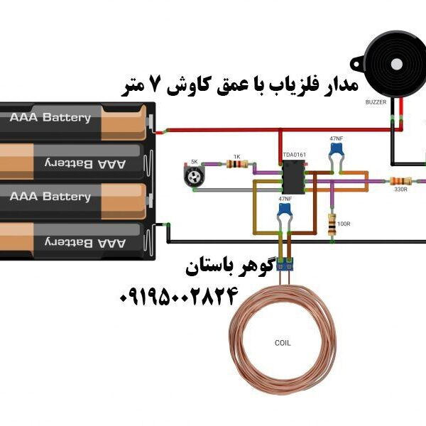 مدار فلزیاب با عمق کاوش 7 متر