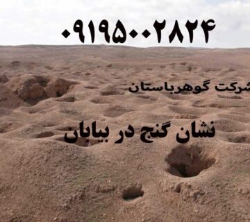 نشان گنج در بیابان