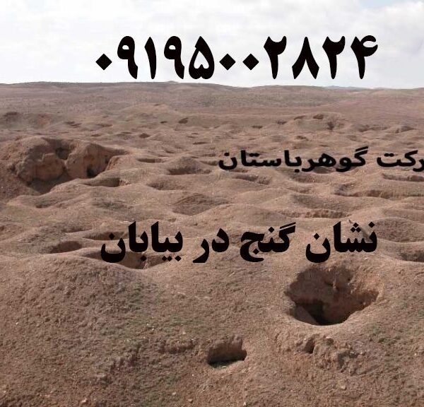 نشان گنج در بیابان