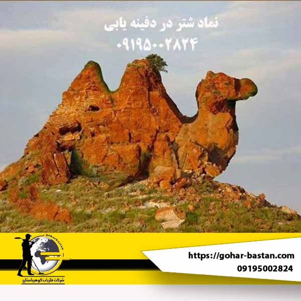 نماد شتر در دفینه یابی