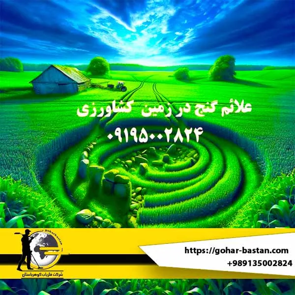 علائم گنج در زمین کشاورزی