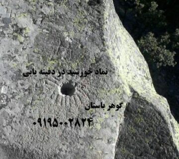 نماد خورشید در دفینه یابی