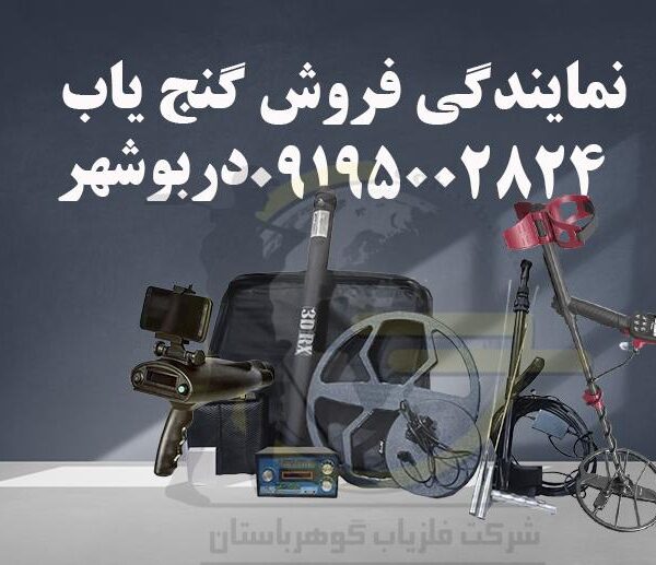 خرید گنج یاب در بوشهر