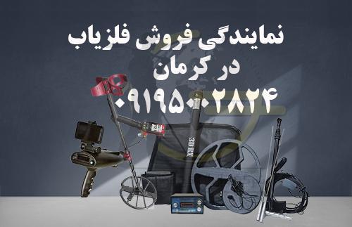 نمایندگی فروش فلزیاب در کرمان